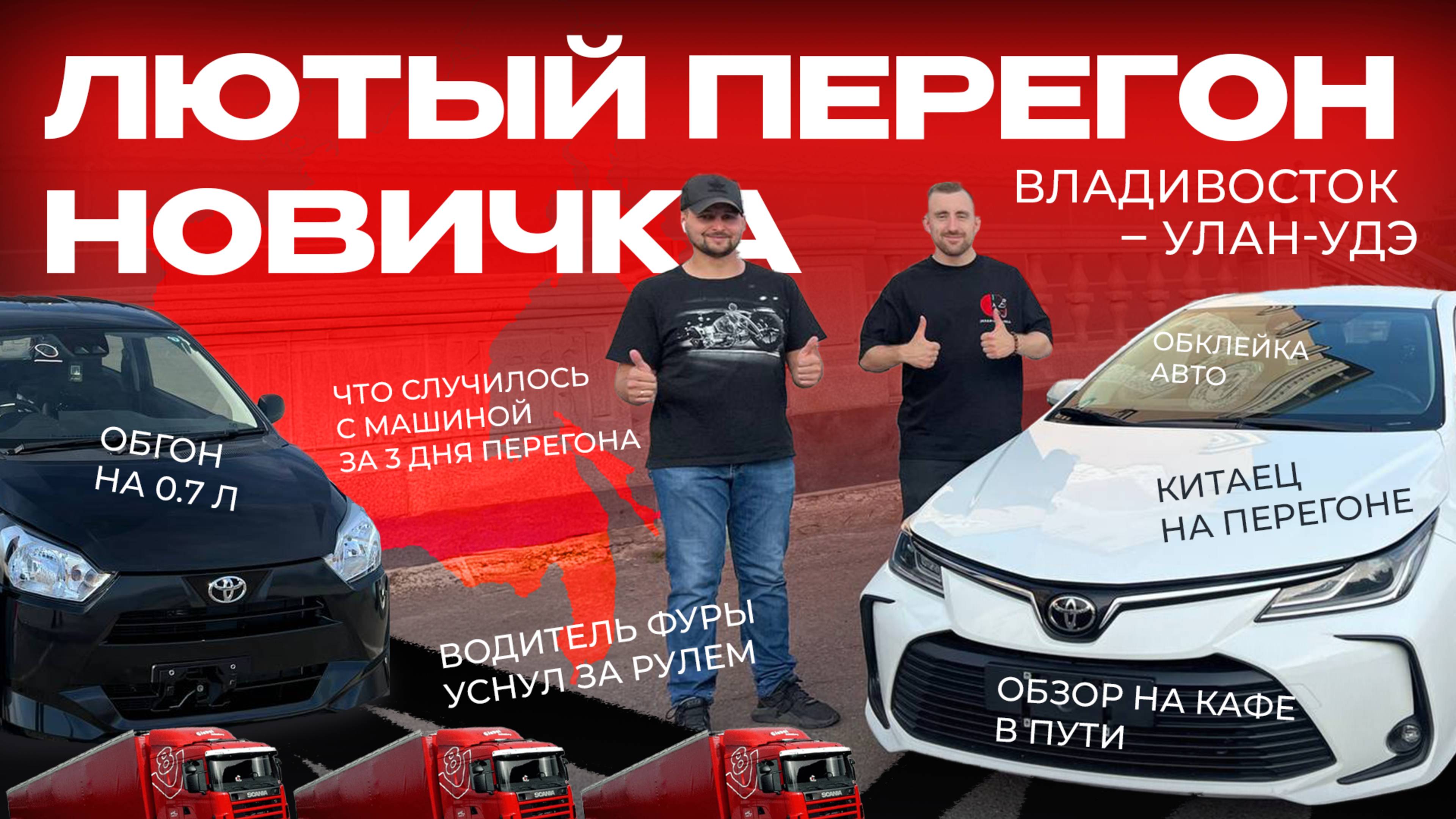 ПЕРЕГОН НЕ ПО ПЛАНУ | ПРОЕКТ «НОВИЧОК» | КИТАЙСКАЯ КОРОЛЛА НЕ ЕДЕТ?