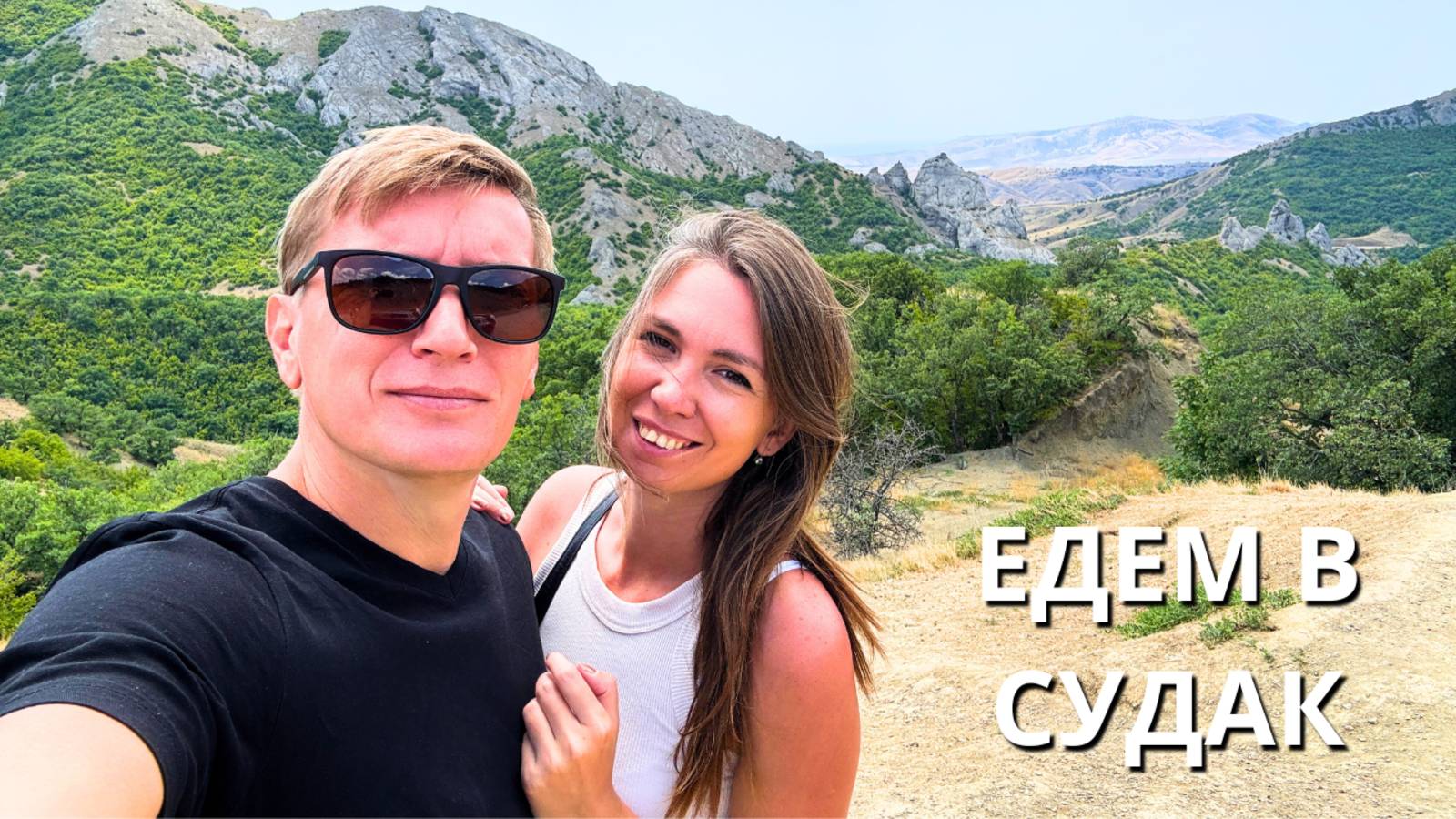 ЕДЕМ В СУДАК/ Заселяемся в гостевой дом 