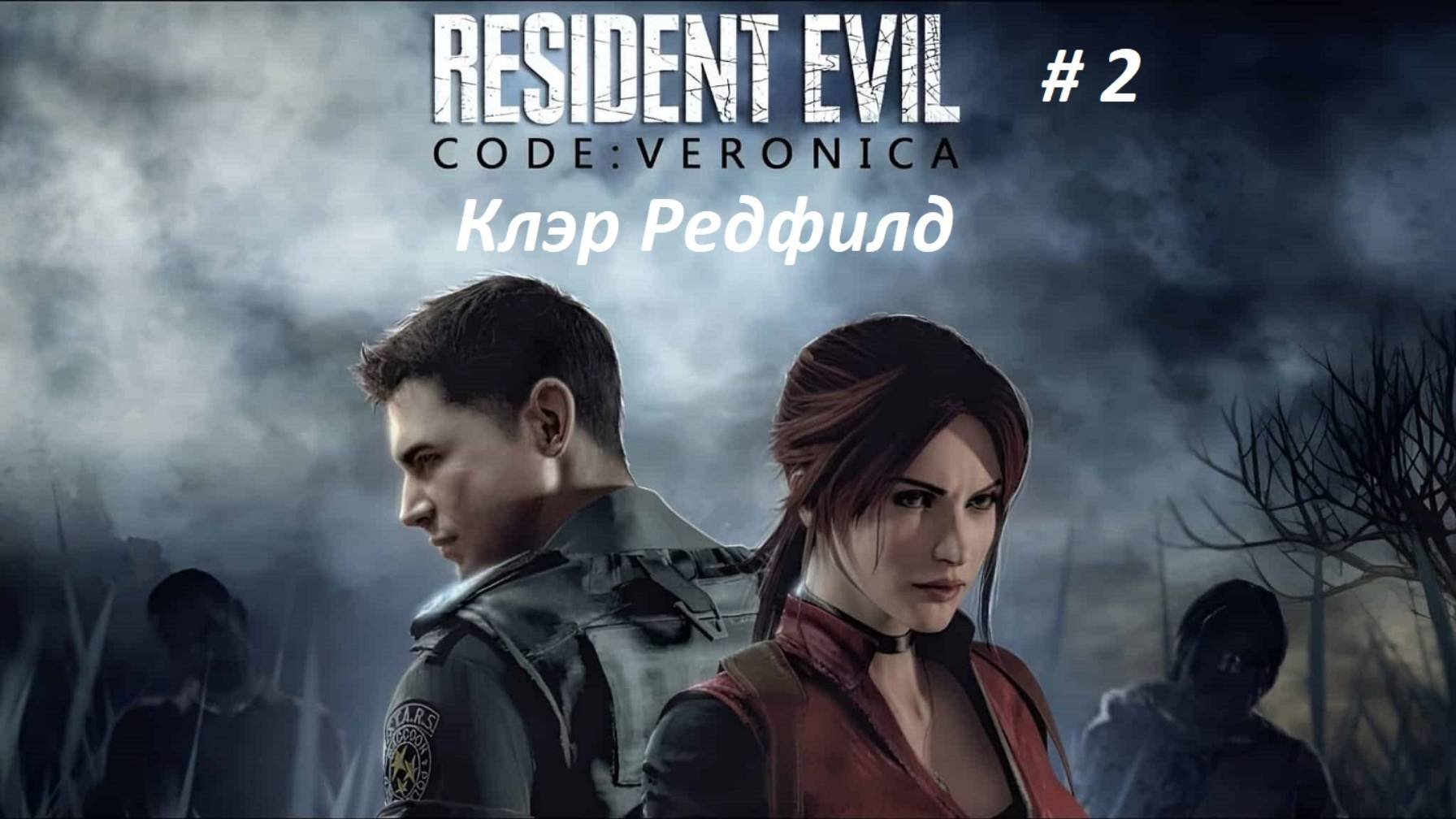 Resident Evil Code: Veronica часть 2 эмулятор 3-й плойки RPCS 3 Клэр Редфилд