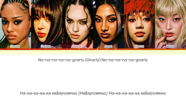 gnarly - KATSEYE (перевод&кирилизация) видео с ютуба