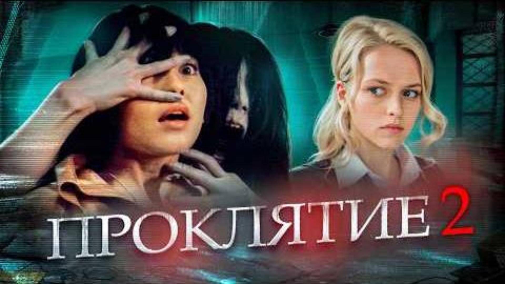 ТРЕШ ОБЗОР фильма "ПРОКЛЯТИЕ 2" (2006) (ужасы, триллер)