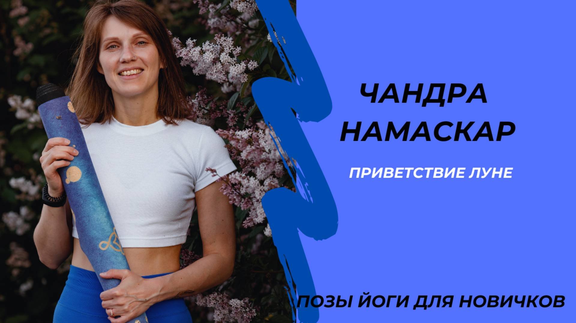 Чандра намаскар