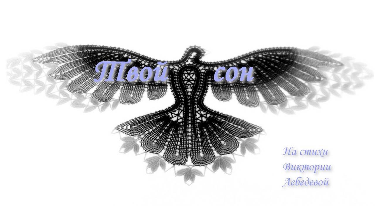 Твой сон (Песня)