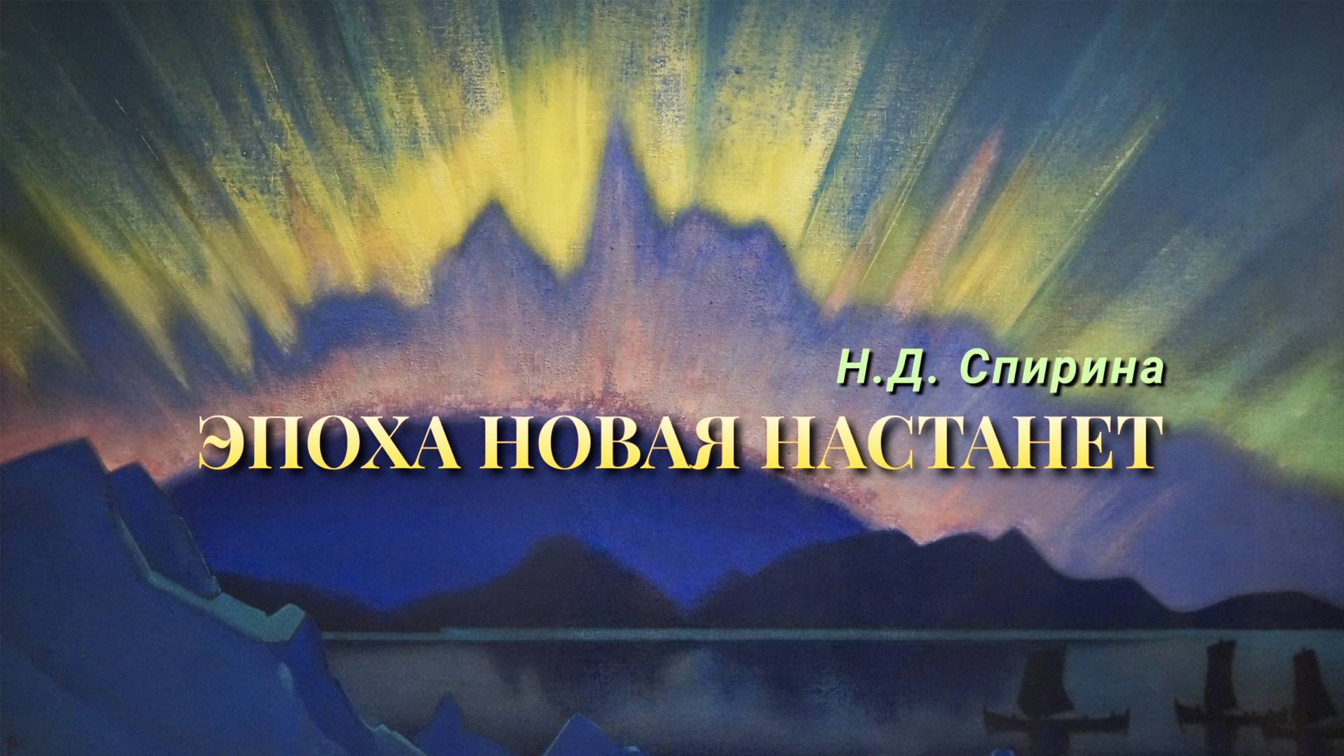 Н.Д. СПИРИНА "ЭПОХА НОВАЯ НАСТАНЕТ"