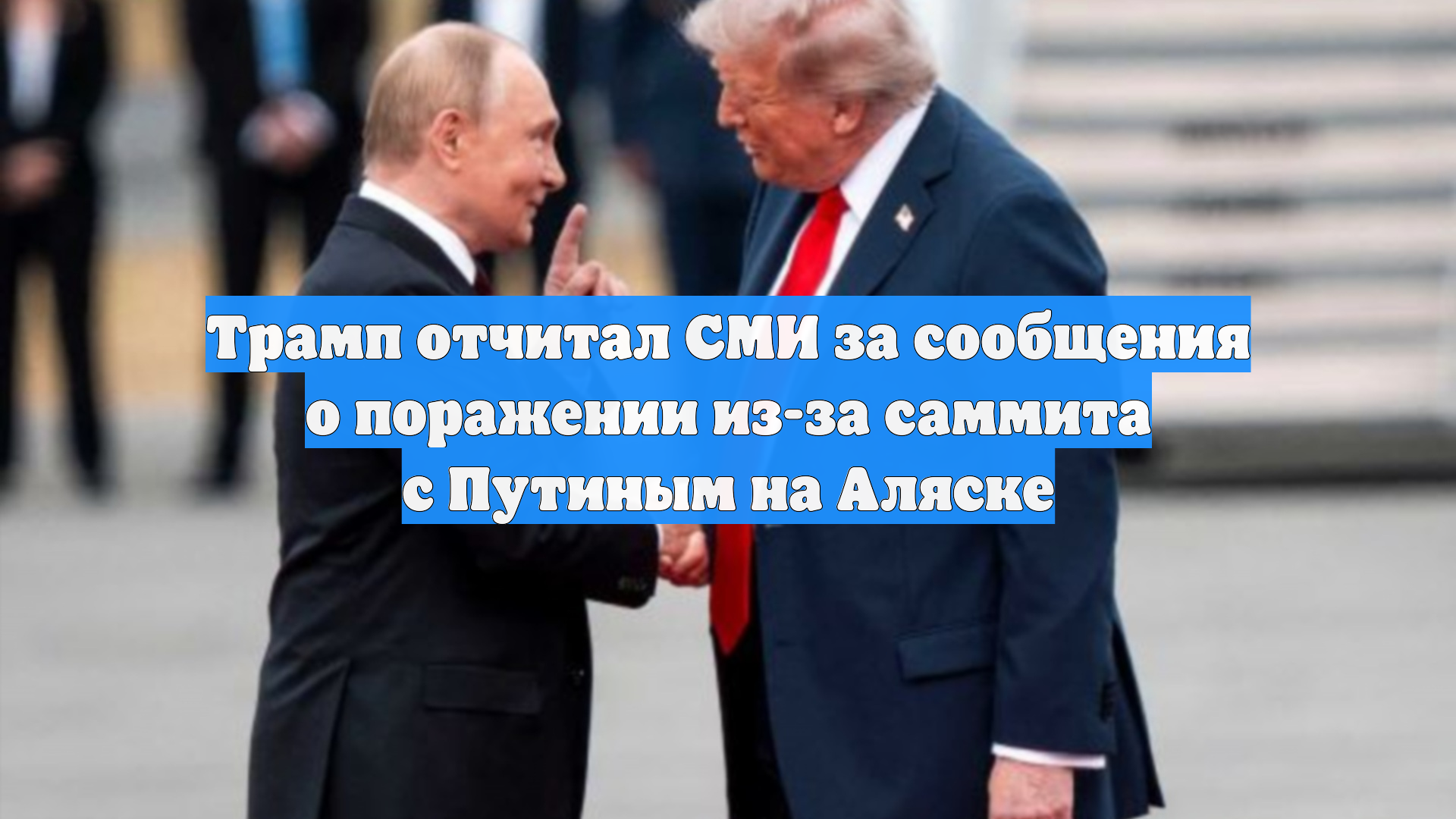 Трамп отчитал СМИ за сообщения о поражении из-за саммита с Путиным на Аляске