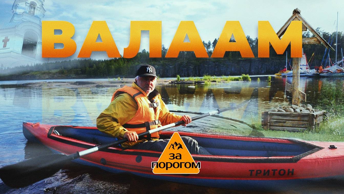 Валаам | За порогом