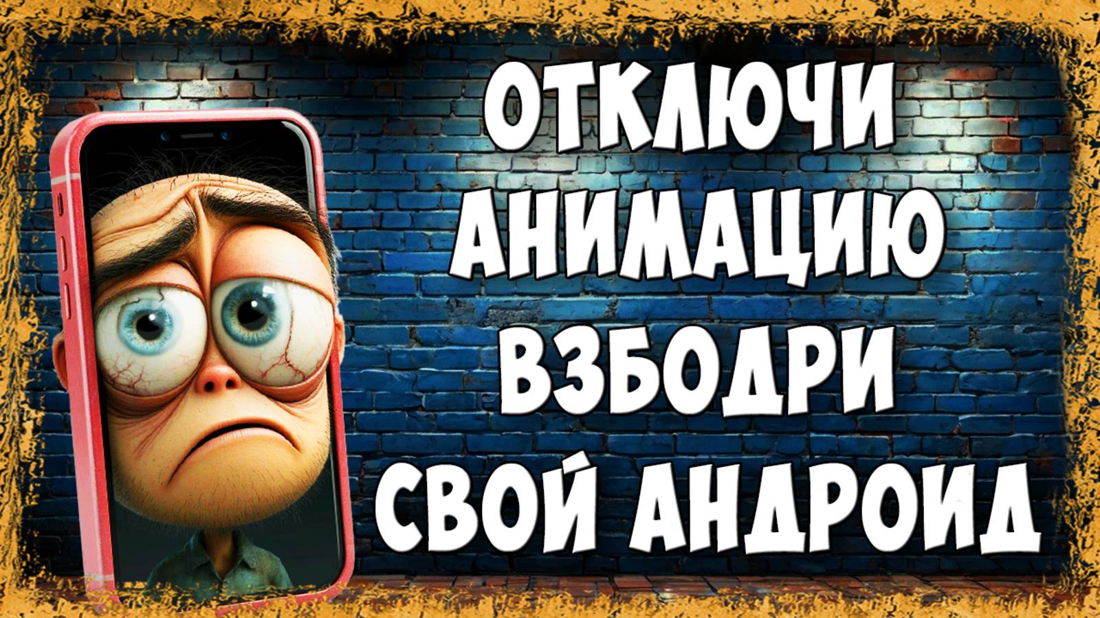 Как Отключить Анимацию на Телефоне Android чтоб Сэкономить Заряд Батареи