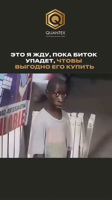 Это я жду, пока упадет биток… | #quantex #биток #юмор #алготрейдинг #биткоин
