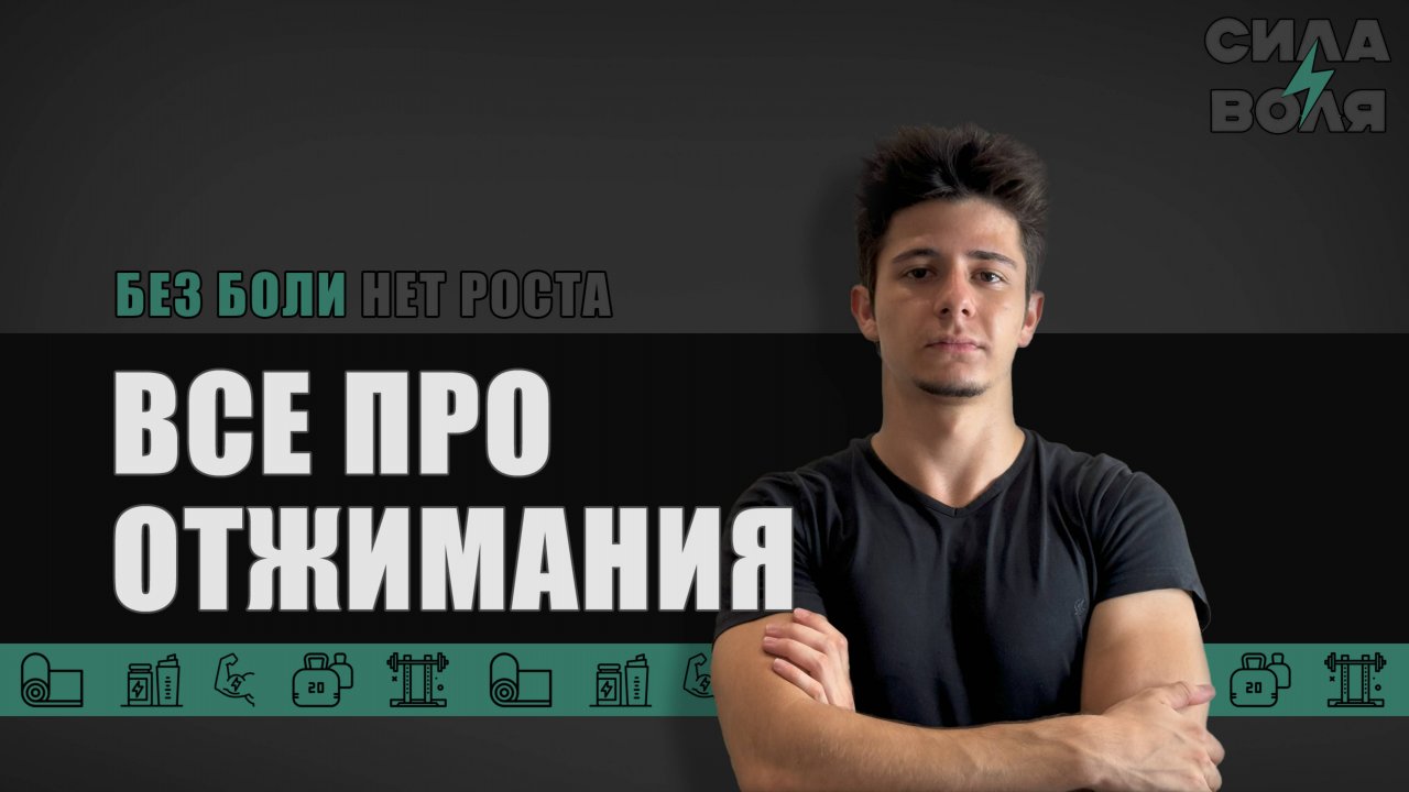 ОТЖИМАНИЯ