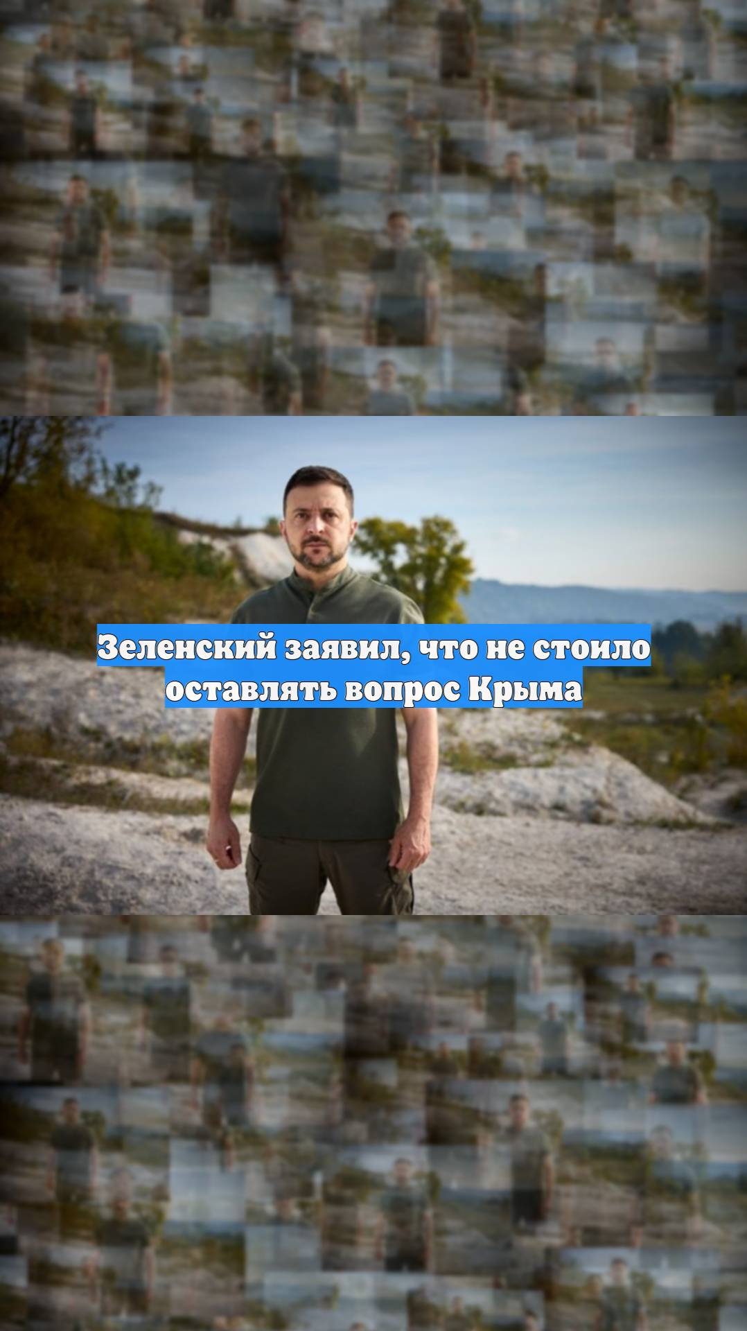 Зеленский заявил, что не стоило оставлять вопрос Крыма