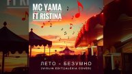 MC Yama ft Ristina - Лето безумно (Violin Edit)(Alexia Cover)