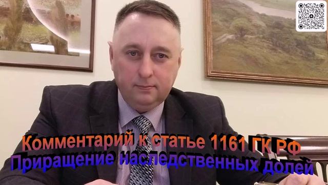 Комментарий к статье 1161 ГК РФ Приращение наследственных долей