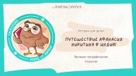 История для детей. Путешествие Афанасия Никитина в Индию // Великие географические открытия