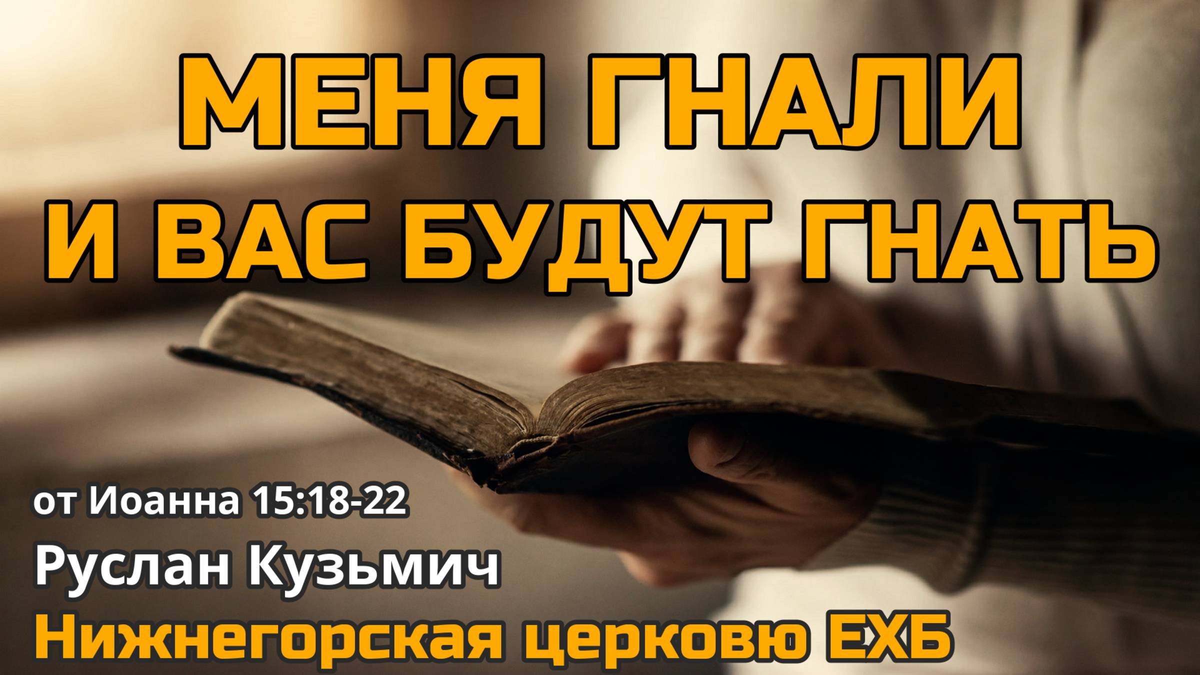 Меня гнали и вас будут гнать Руслан Кузьмич