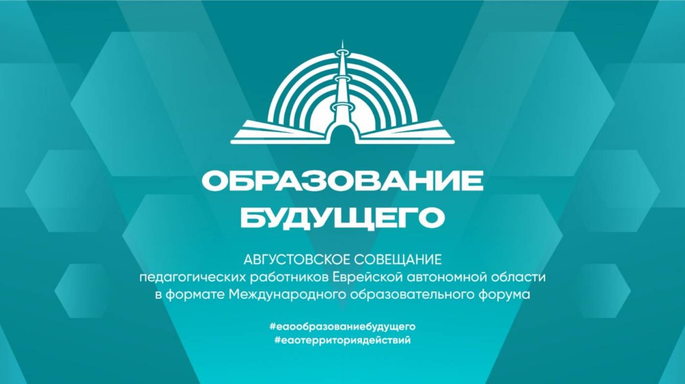 Международный образовательный форум "Образование будущего"