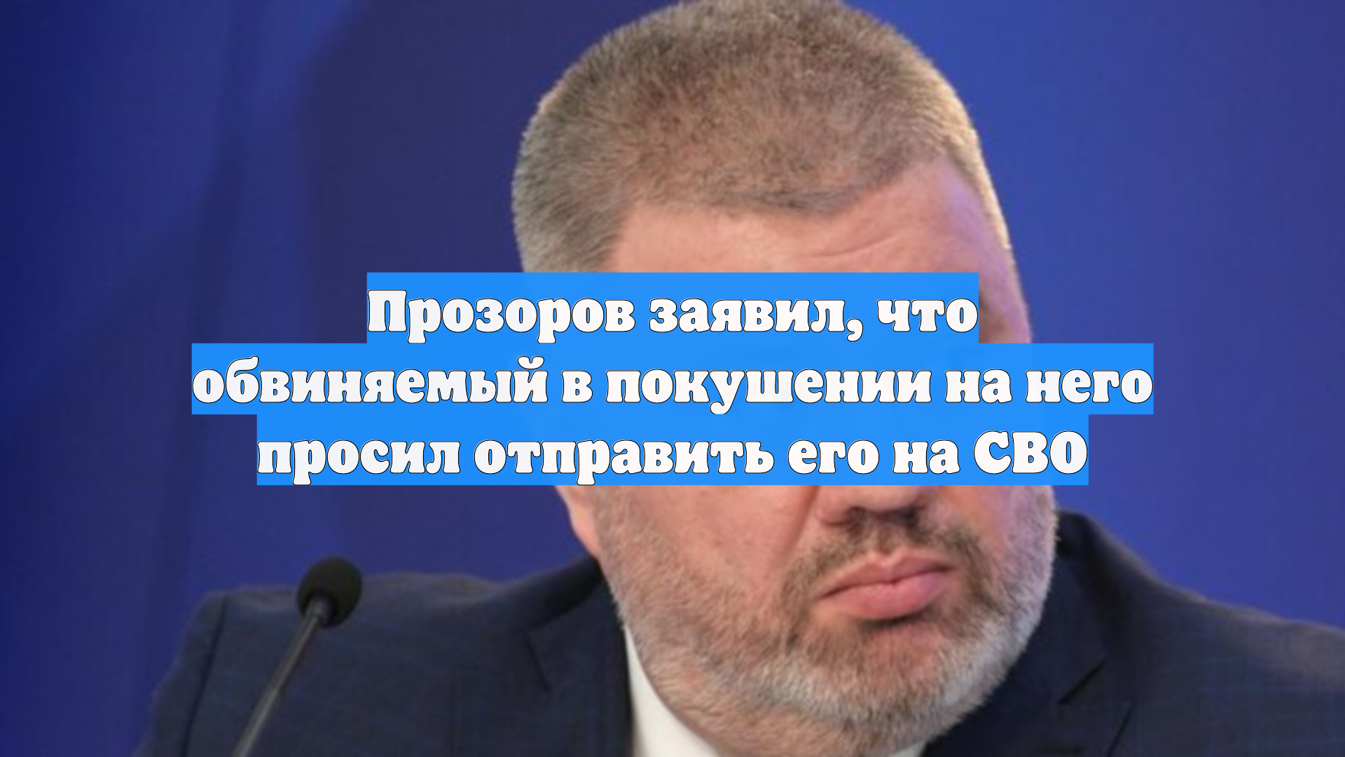 Прозоров заявил, что обвиняемый в покушении на него просил отправить его на СВО