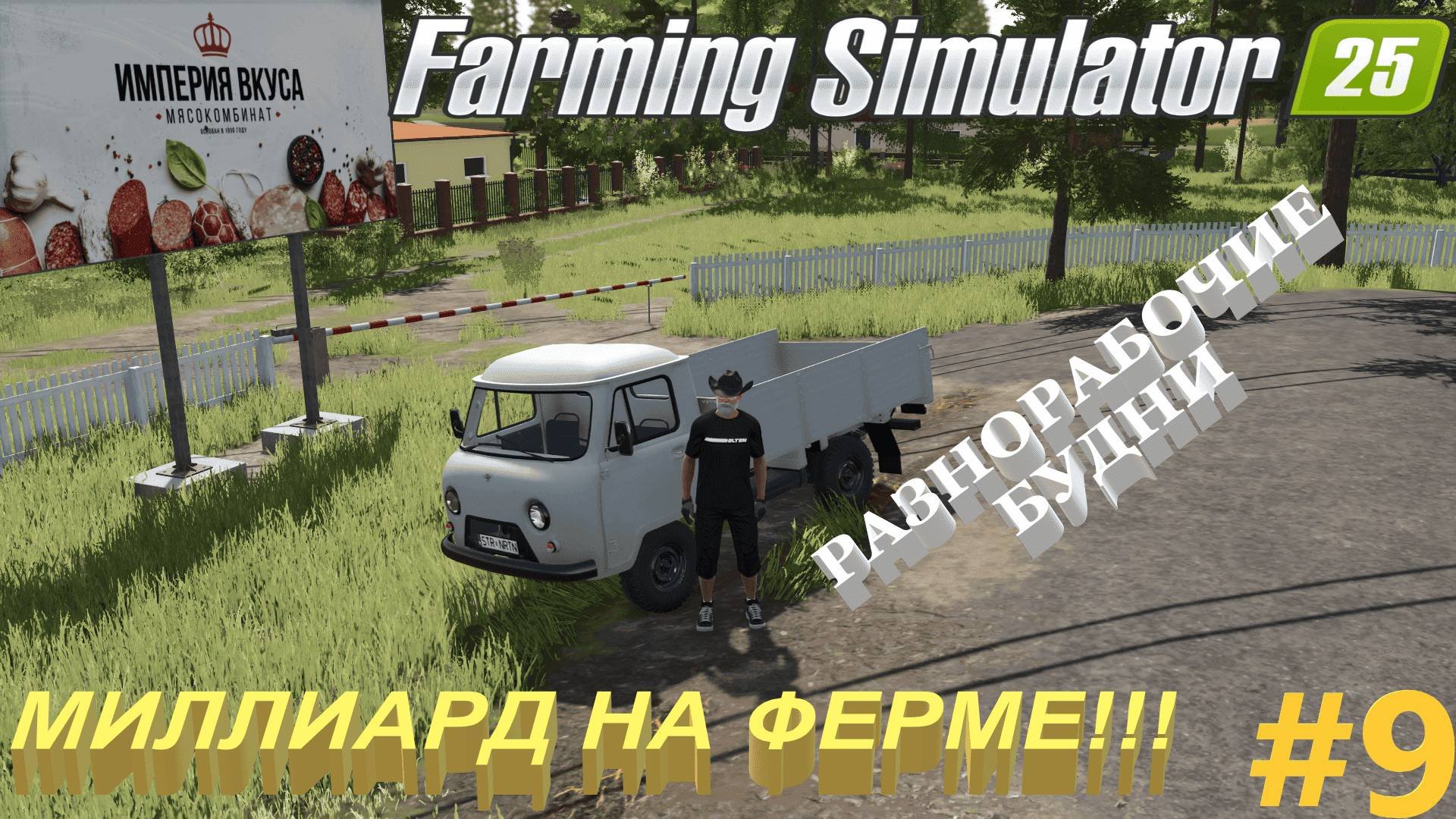 #FarmingSimulator25 | #Карта | #Starowies | #миллиард | #мясокомбинат | #9