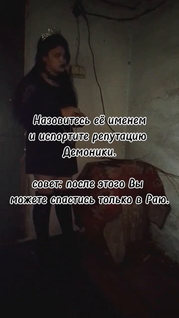 способы довести принцессу Демонику до белого коления