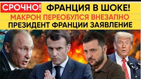 Париж В ШОКЕ! 7 Минут Назад Путин Был безжалостен! Полетела Голова Наглого Макрона