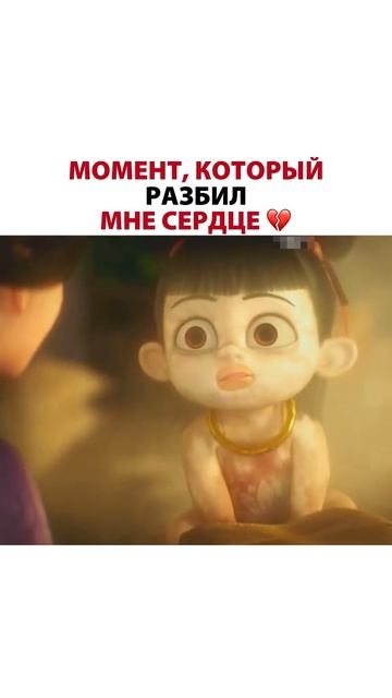 Момент который разбил мне сердце Нэчжа 2
