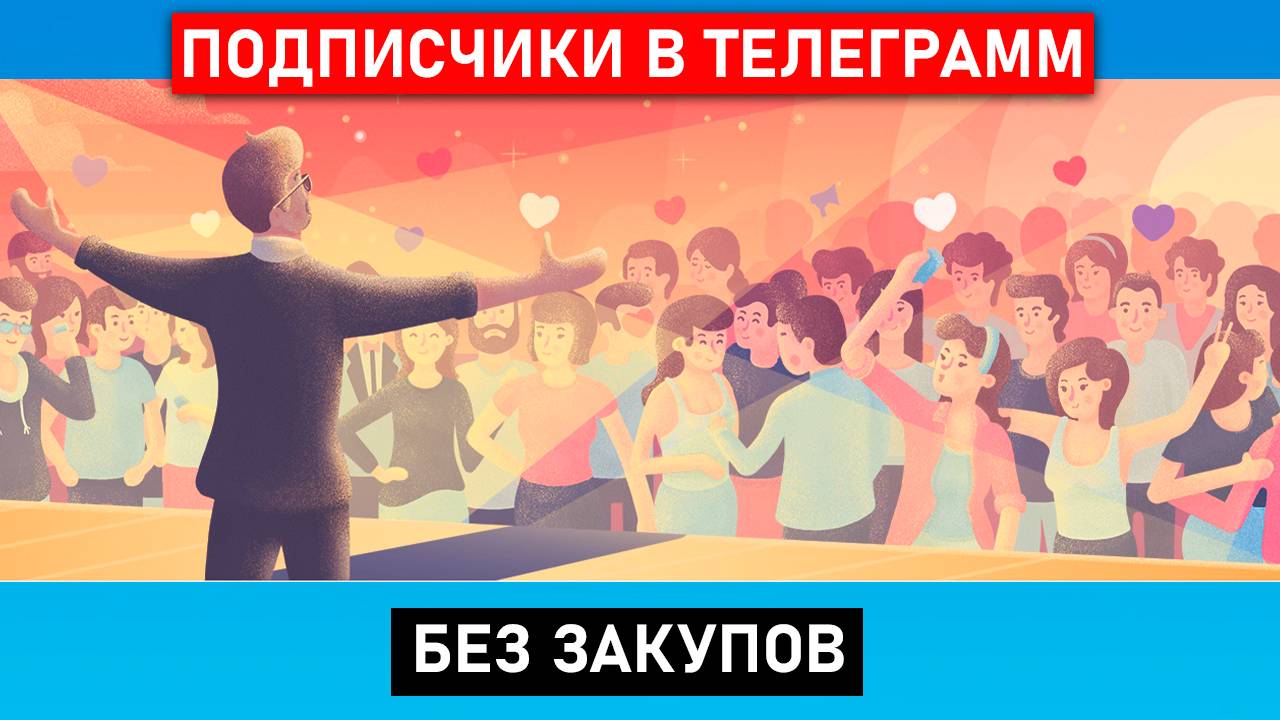 Подписчики в Телеграмм, как набрать подписчиков в Телеграмм