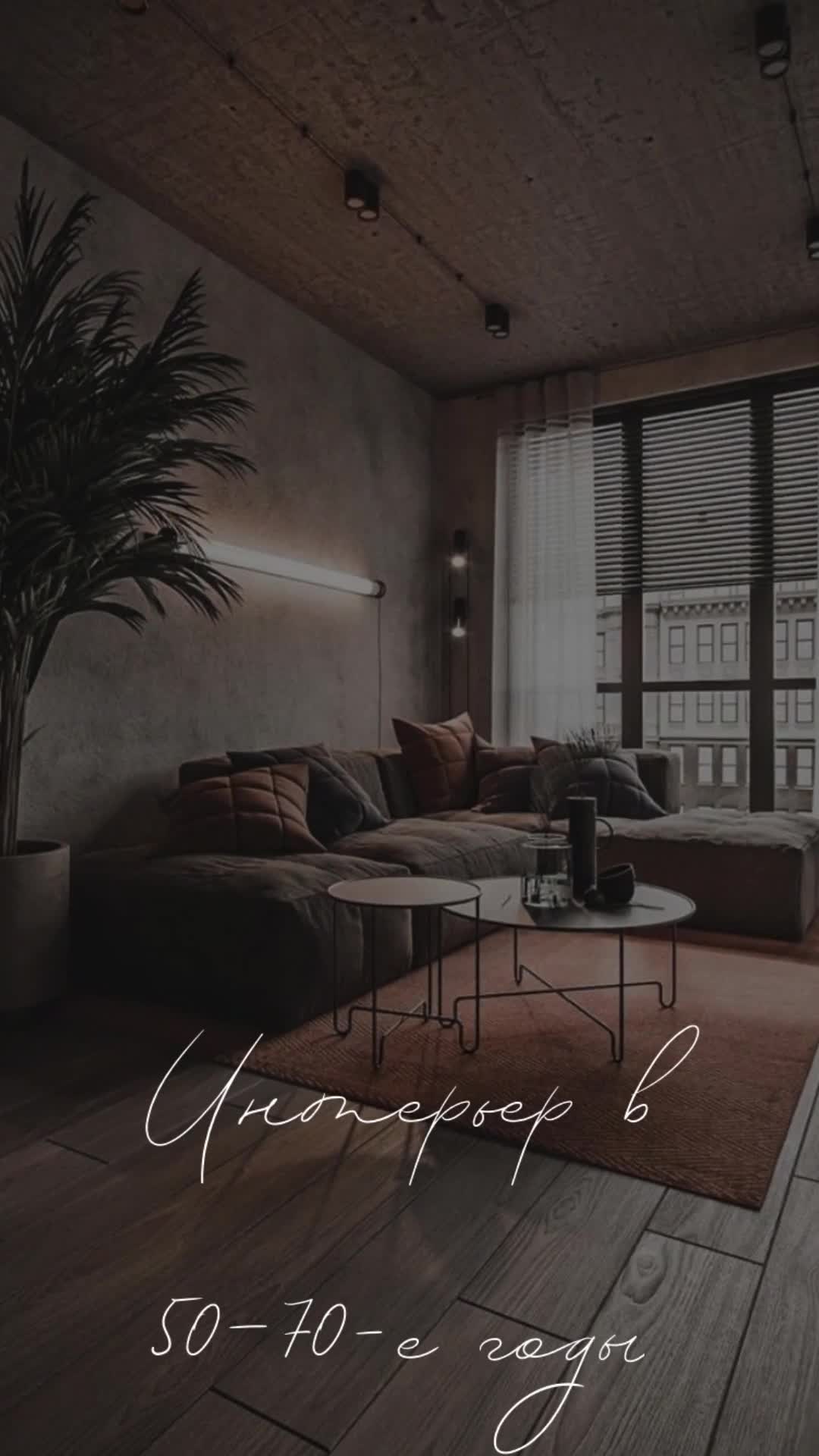 Интерьер в 50—70-е годы