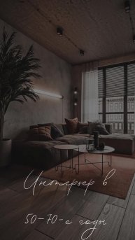 Интерьер в 50—70-е годы
