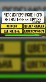 Чего из перечисленного нет на гербе Беларуси? - Тест 19