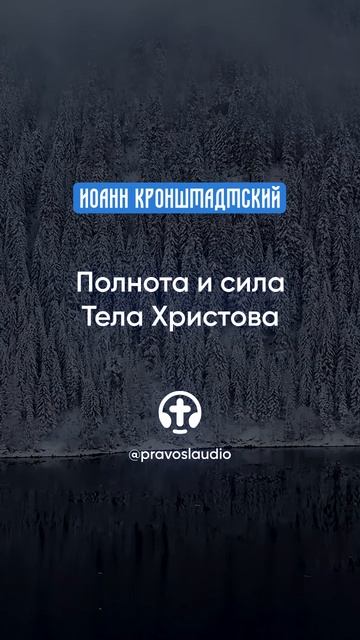 241 Полнота и сила Тела Христова — Иоанн Кронштадтский #Бог #душа #вера #молитва #сердце #любовь