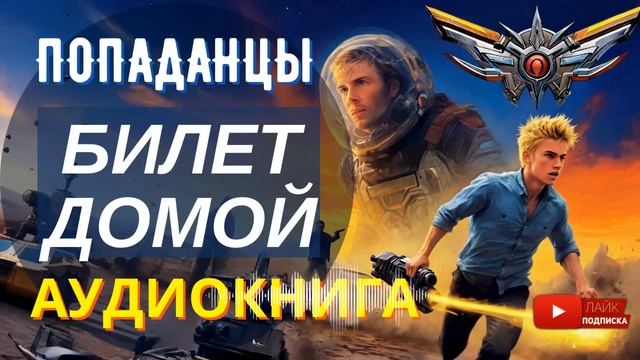 АУДИОКНИГА ПОЛНОСТЬЮ БИЛЕТ ДОМОЙ: Назад в Будущее СССР ⭐️ /// #Попаданцы боевая фантастика, космос