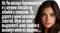 Истории из Жизни/Беременную жену муж выкинул из машины на трассе/Рассказы жизненные