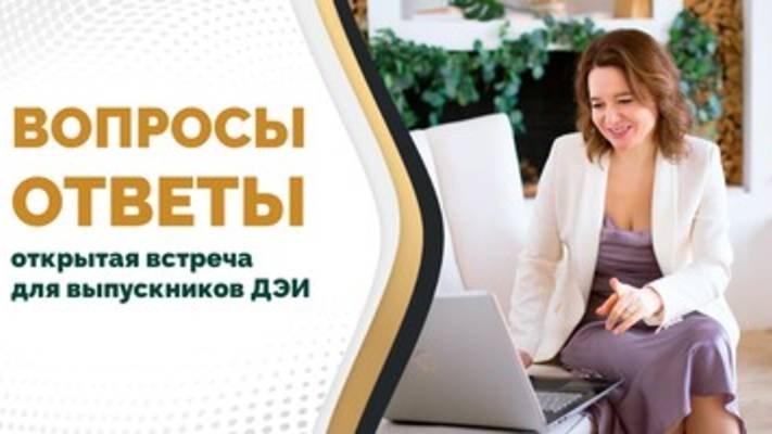 Эфир  «Вопросы и Ответы — открытая встреча для выпускников ДЭИ»