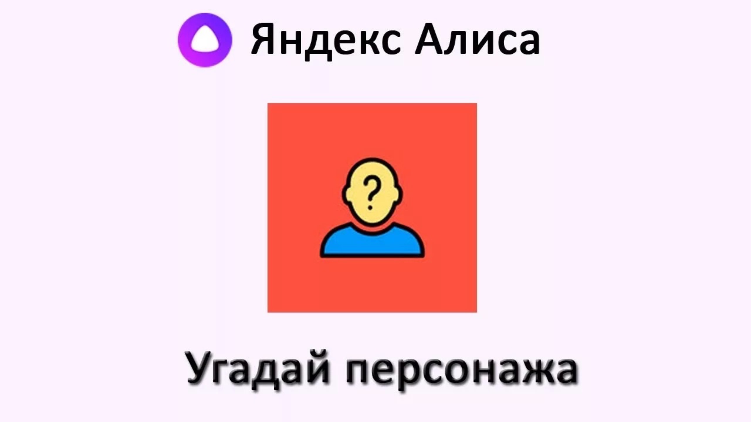 Угадал персонажей а в Алисе