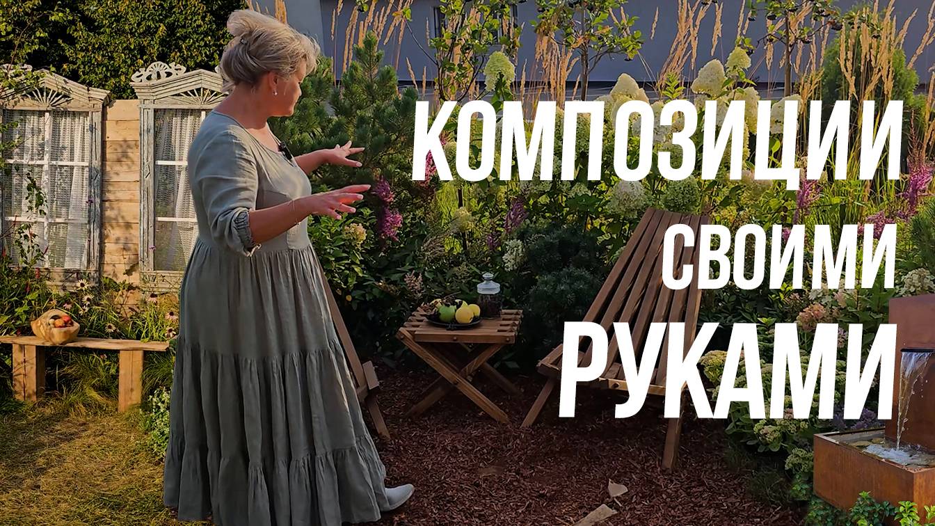 Садовые композиции в ландшафтном дизайне.