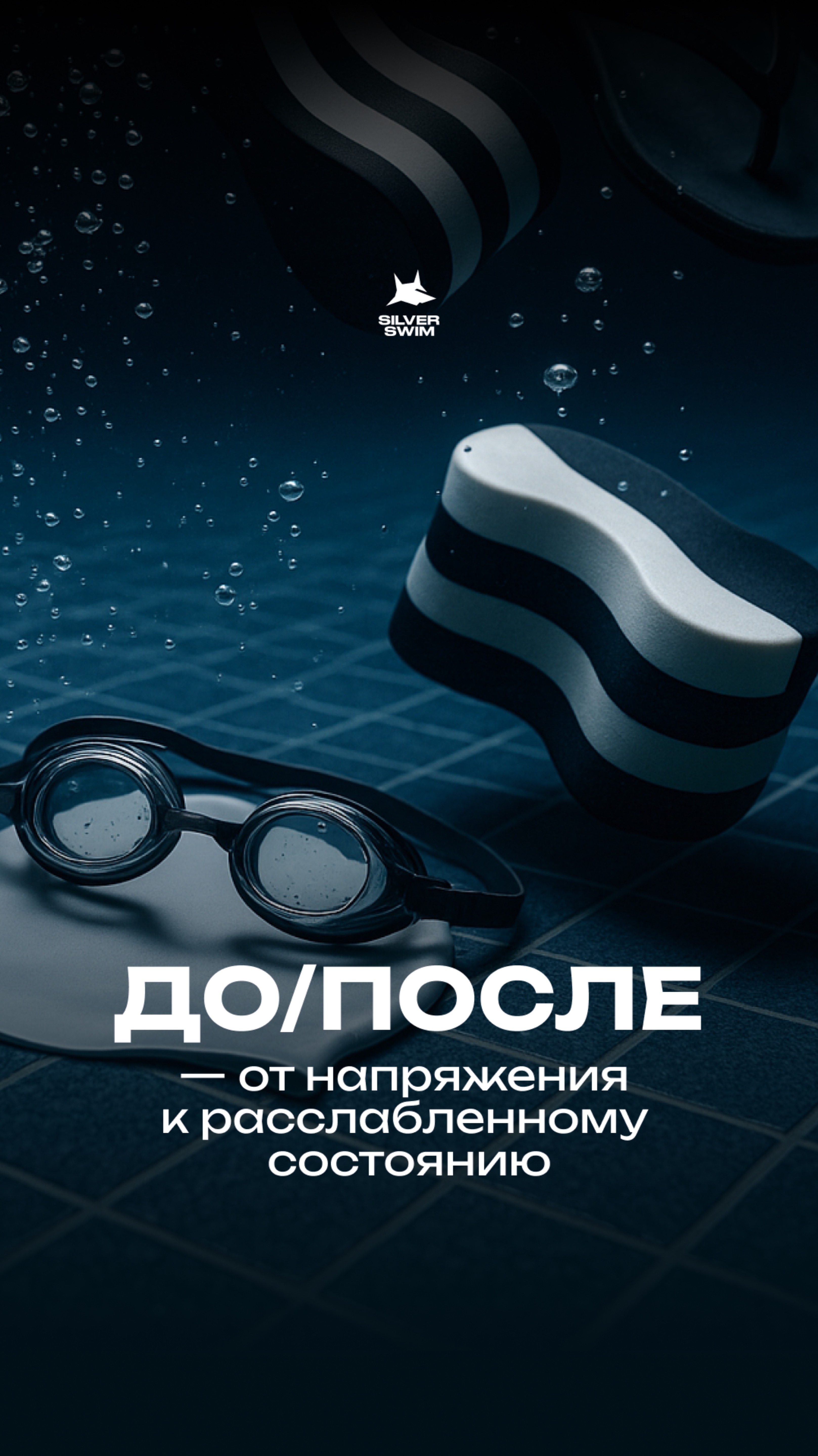 От напряжения к расслабленному состоянию