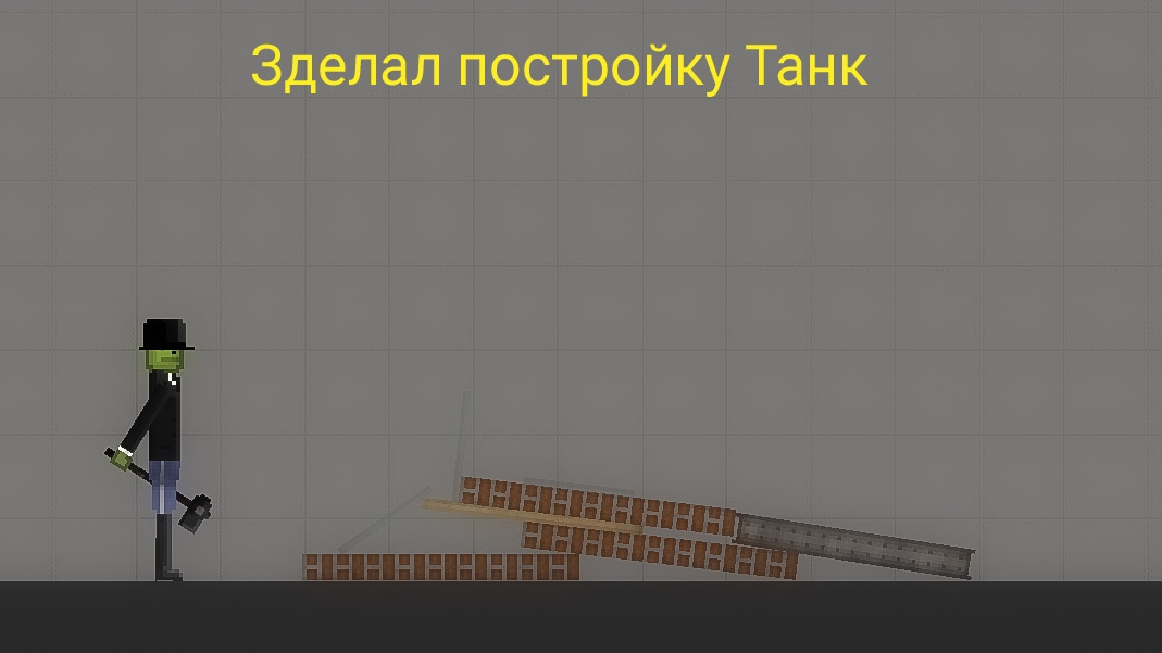 Зделал постройку Танк melon playground мелон плейграунд