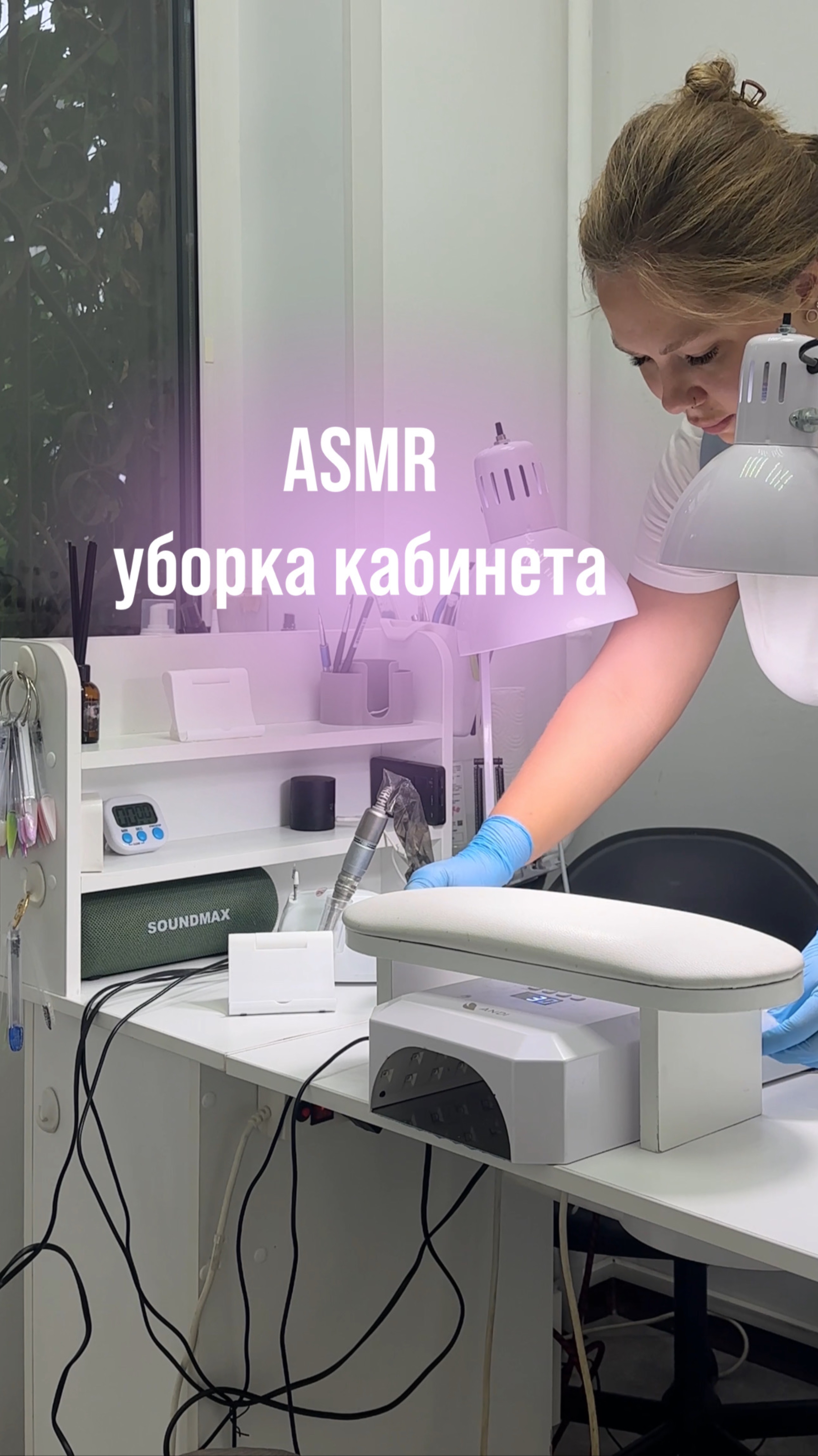 АСМР уборка с мастером маникюра 🫶🏻