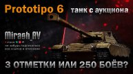 Prototipo 6 (77.92%). РОЗЫГРЫШ 11К ГОЛДЫ + АУКЦИОН