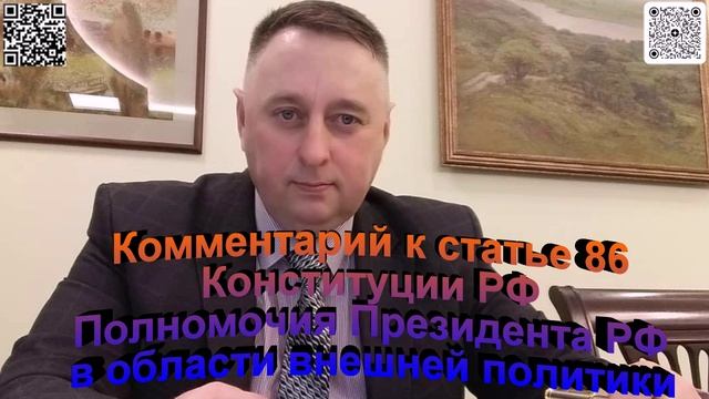 Комментарий к статье 86 Конституции РФ. Полномочия Президента РФ в области внешней политики
