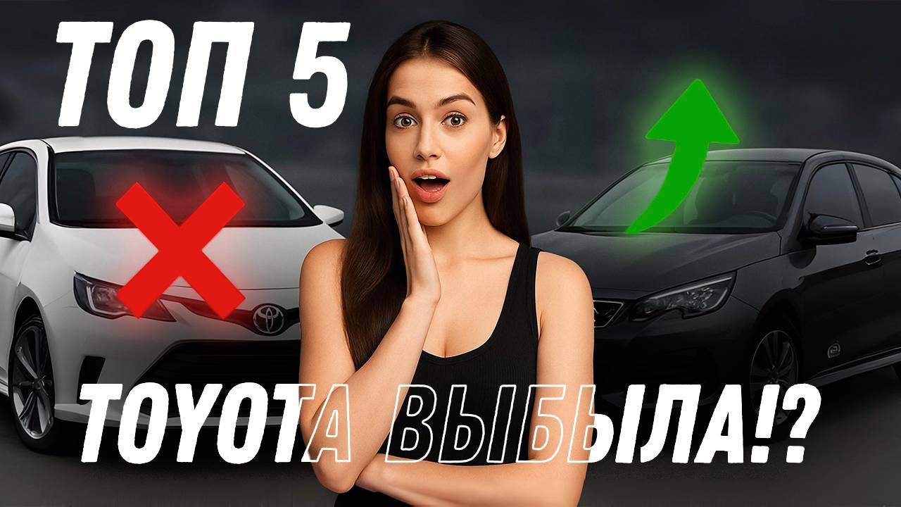 ТОП 5 брендов, которые обошли Toyota в 2025 году!