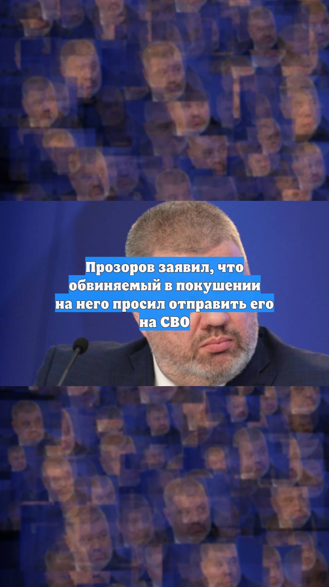 Прозоров заявил, что обвиняемый в покушении на него просил отправить его на СВО