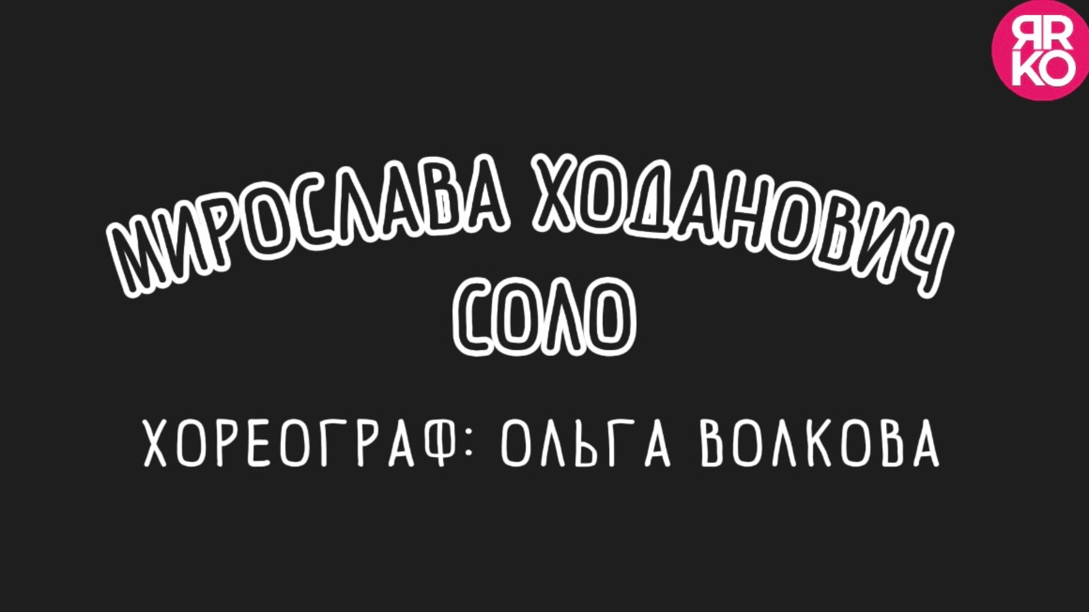 СОЛО: Мирослава Ходанович. Хореограф: Ольга Волкова