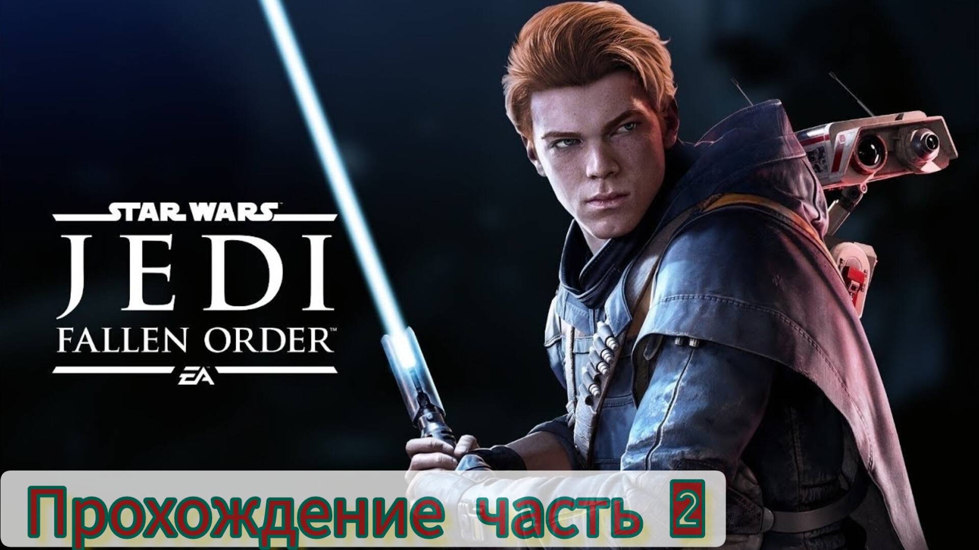 ЗВЁЗДНЫЕ ВОЙНЫ | Джедаи: Павший Орден |прохождение №2