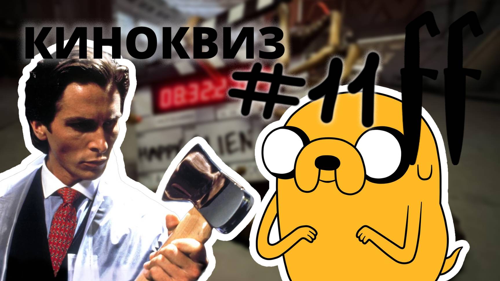 FF КиноКвиз №11 ТОПОРЫ, ПОСТЕРЫ, МУЛЬТИКИ ДЛЯ ВЗРОСЛЫХ