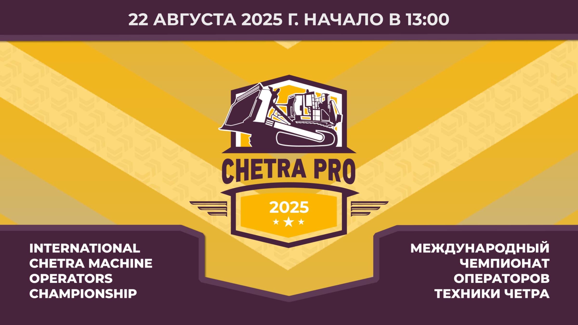 22.08 | Финал Кубка CHETRA PRO-2025 | Федер. этап "Лучший по профессии" | Награждение ПОБЕДИТЕЛЕЙ