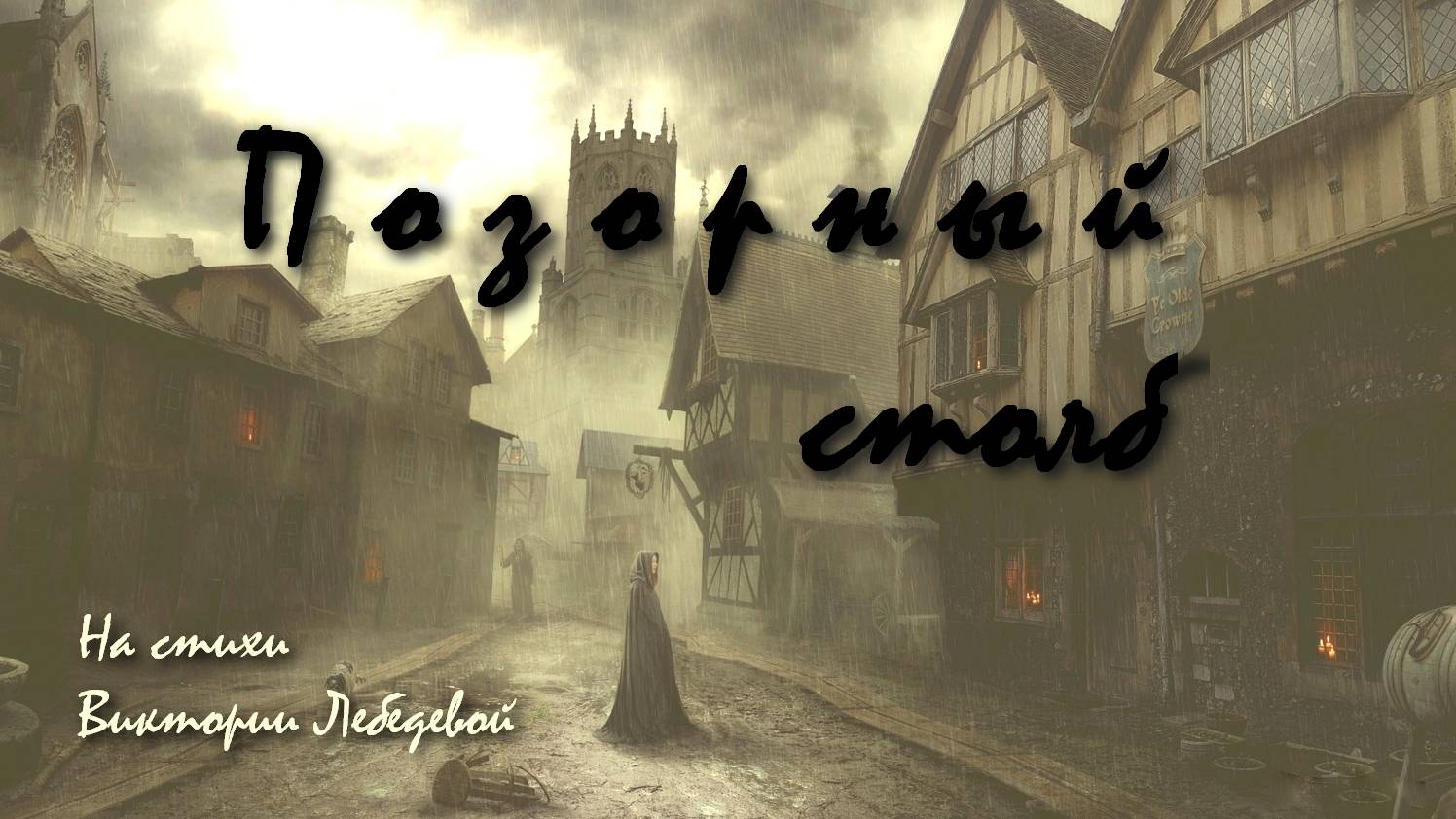 Позорный столб (Песня)