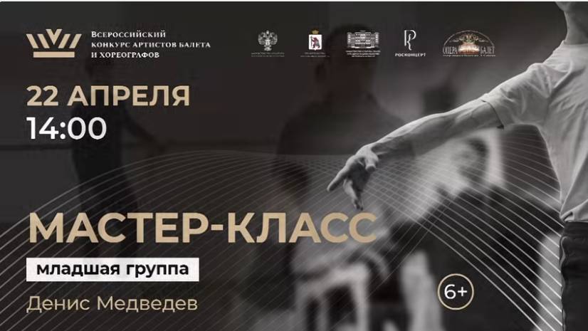 Мастер-класс по классическому танцу Денис Медведев 2025 г.