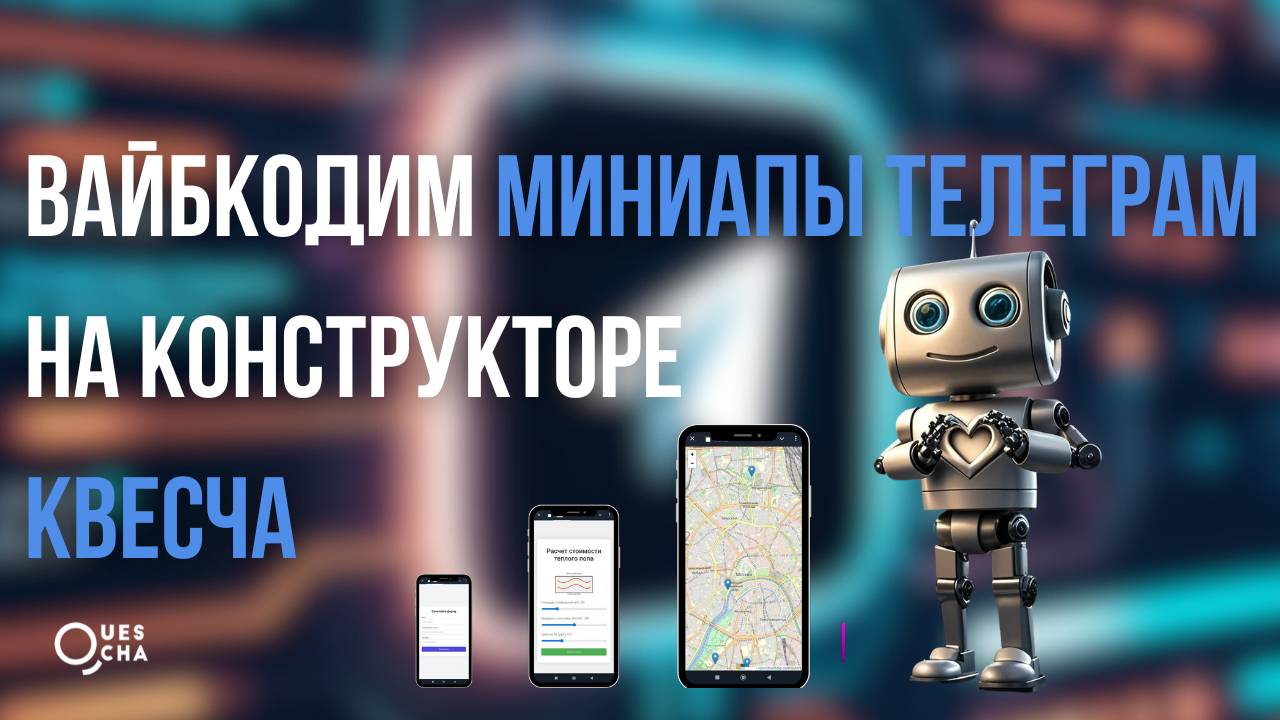 Создание мини приложений Телеграм в конструкторе ботов Квесча с помощью нейросетей
