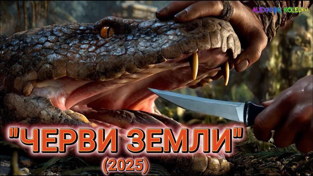 ФИЛЬМ "ЧЕРВИ ЗЕМЛИ" (2025) (фантастика, исторический) ( создано с помощью AI )