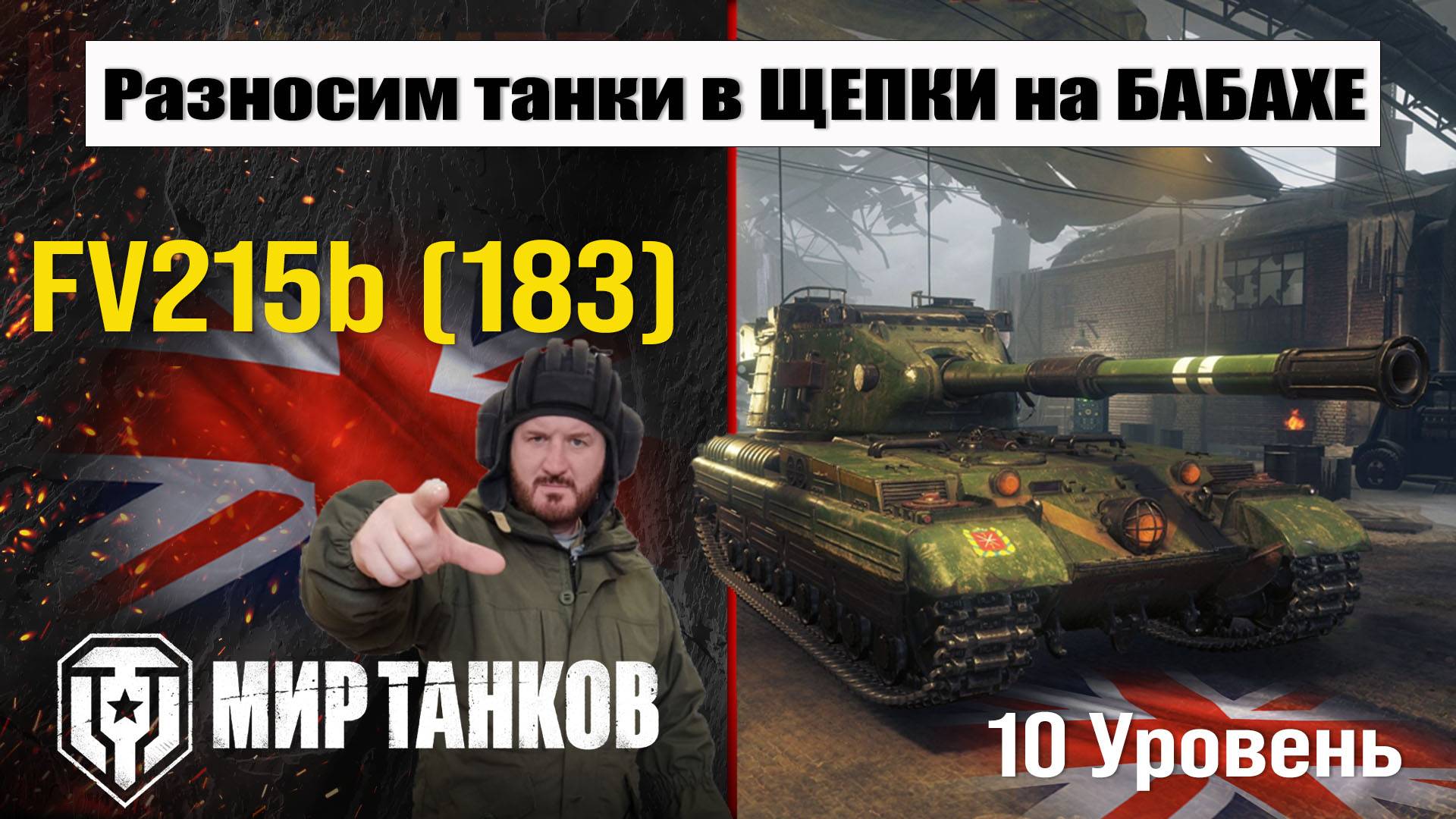 FV215b (183) Обкатываем Бабаху!